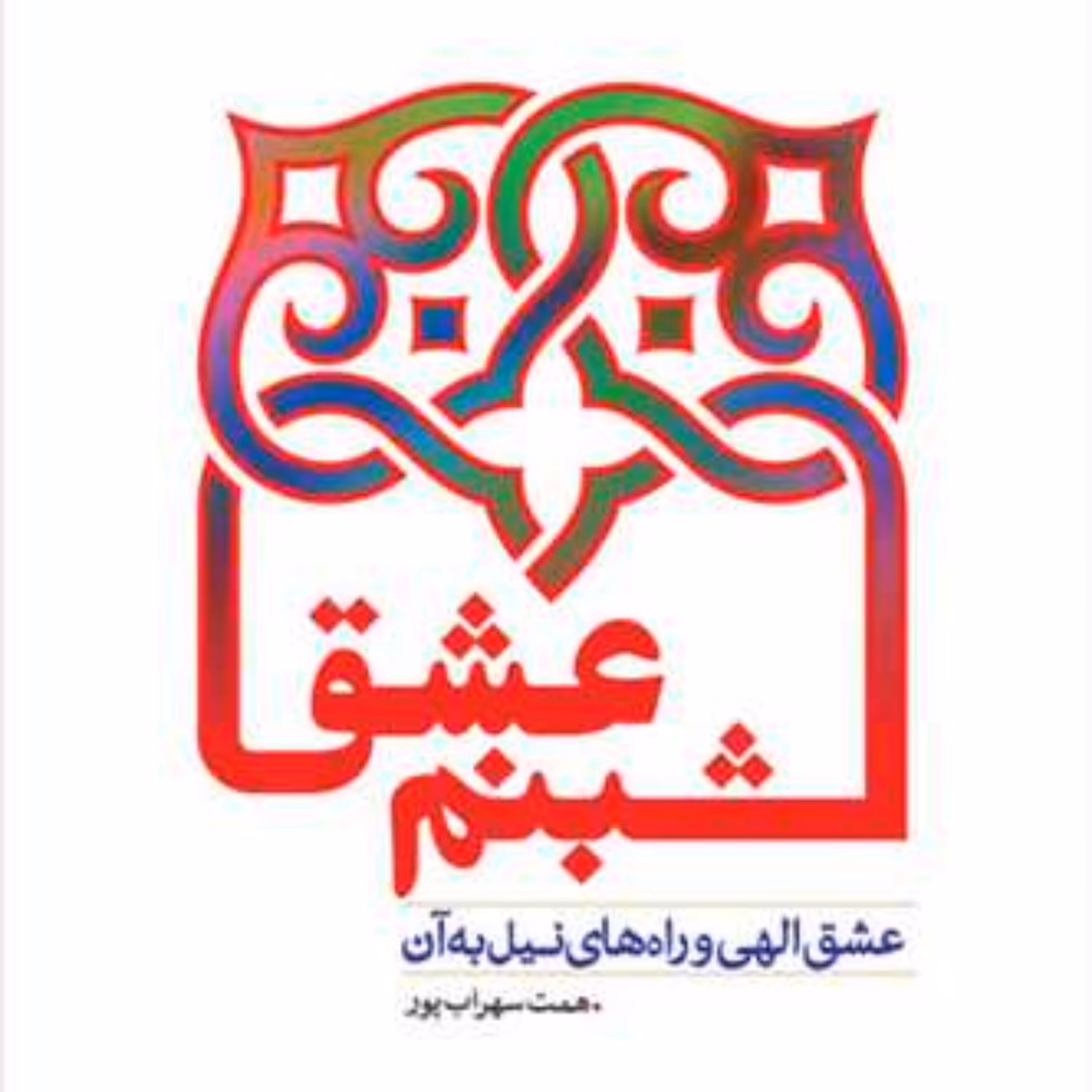 کتاب شبنم عشق اثر همت سهراب پور نشر بوستان کتاب