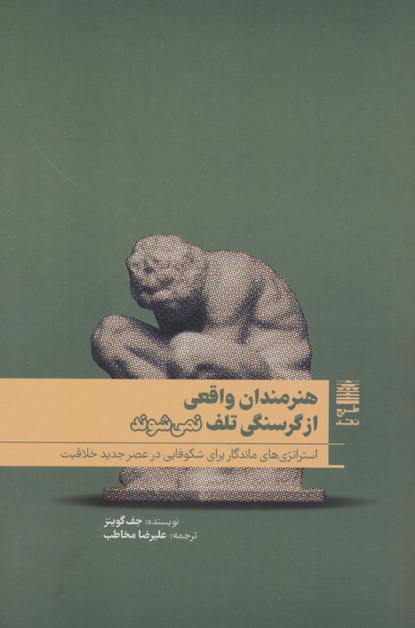 هنرمندان واقعی از گرسنگی تلف نمی شوند (مجموعه ی دالان های رو به راه) - ناشربوک | خرید آنلاین کتاب