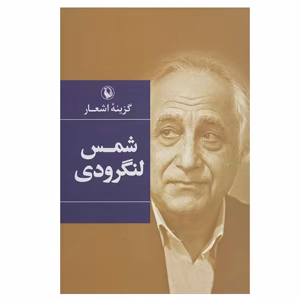 کتاب گزینه اشعار شمس لنگرودی انتشارات مروارید