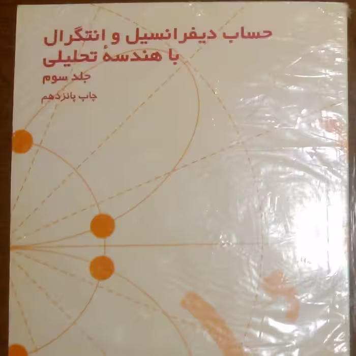 کتاب حساب دیفرانسیل و انتگرال  لیت هولد جلد 3 