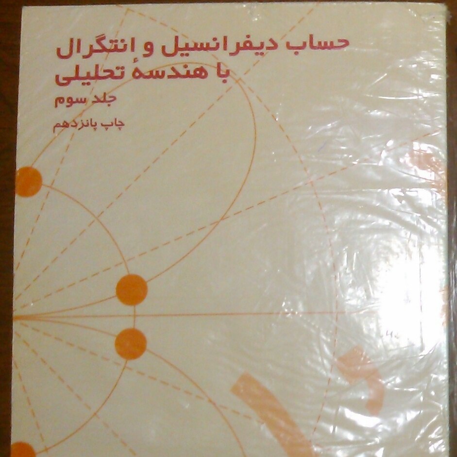 کتاب حساب دیفرانسیل و انتگرال لیت هولد جلد 3