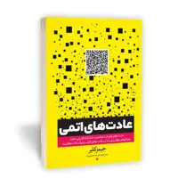 کتاب عادت های اتمی اثر جیمز کلیر ترجمه طیبه احمدوند نشر یوشیتا