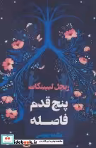 قیمت و خرید کتاب پنج قدم فاصله نشر آوای چکامه | ایده بوک