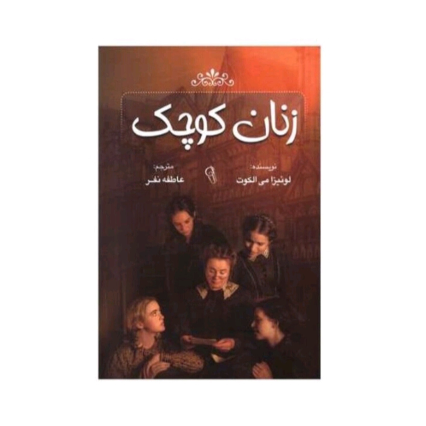 کتاب زنان کوچک اثر لوئیزا می الکوت