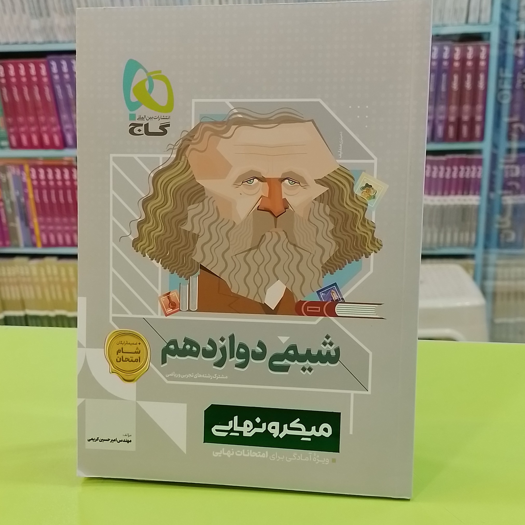 کتاب شیمی دوازدهم سری میکرو نهایی
