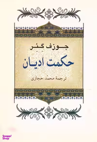کتاب حکمت ادیان اثر جوزف گیر انتشارات جامی