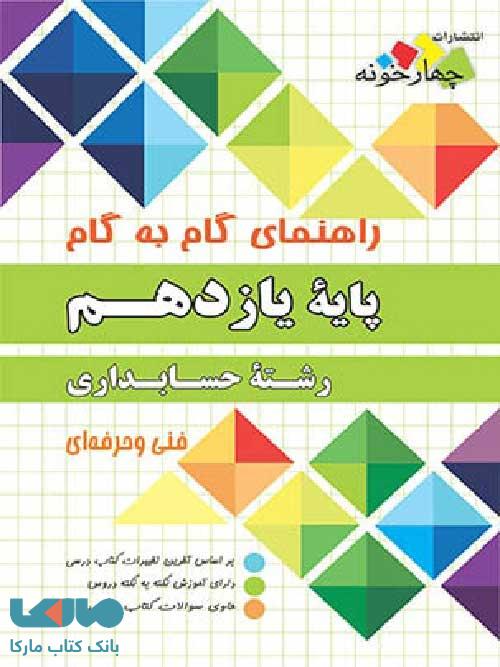 راهنمای گام به گام رشته حسابداری یازدهم فنی حرفه ای چهارخونه