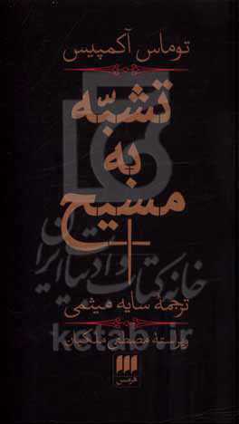 کتاب تشبه به مسیح
