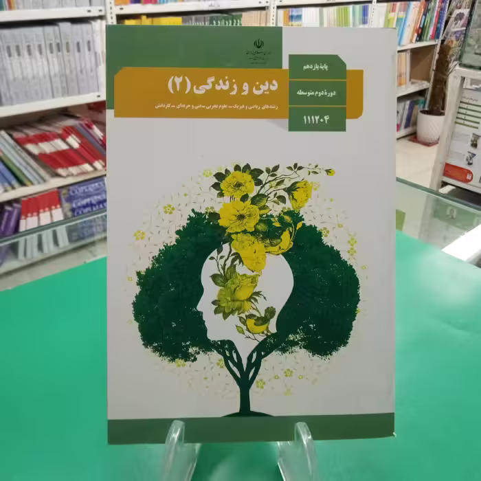 دین و زندگی یازدهم کتاب درسی رشته تجربی و ریاضی