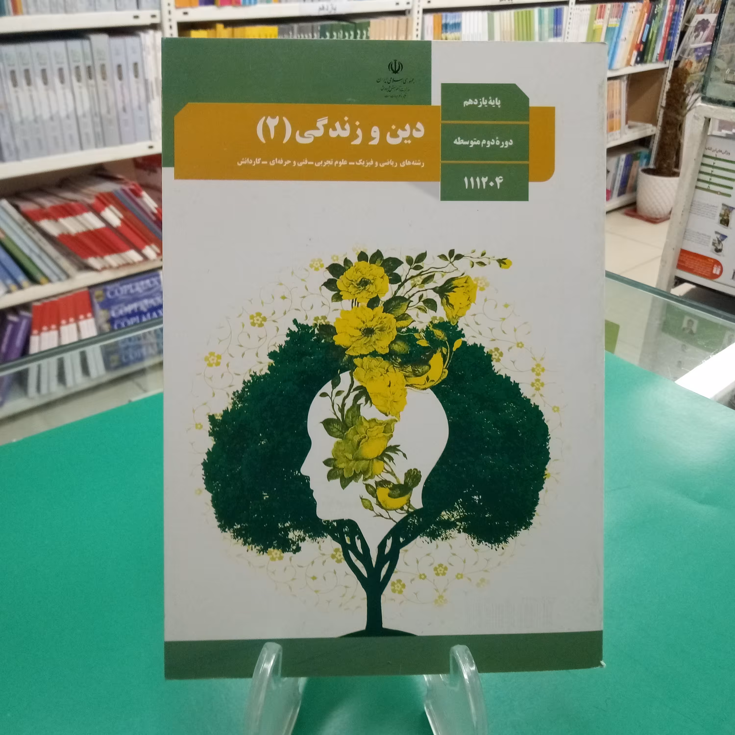 دین و زندگی یازدهم کتاب درسی رشته تجربی و ریاضی