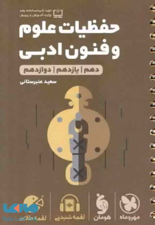 حفظیات علوم و فنون ادبی کنکور لقمه طلایی مهروماه