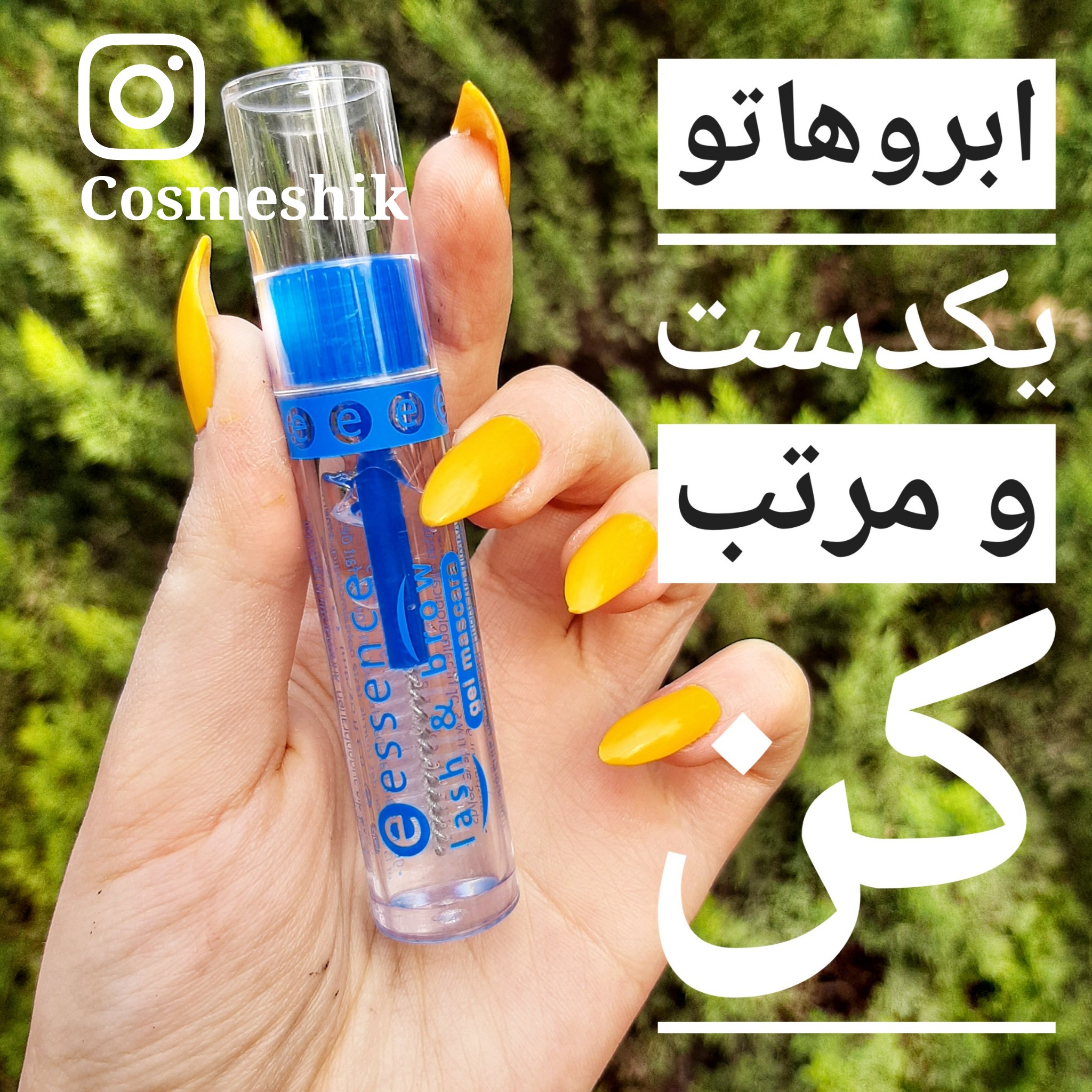 ژل حالت دهنده ابرو و مژه اسنس
ESSENCE LASH BROW GEL MASCARA