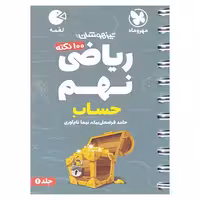 تیزهوشان ریاضی نهم جلد 1 حساب (لقمه) مهروماه