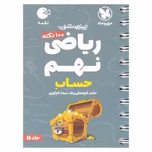 تیزهوشان ریاضی نهم جلد 1 حساب (لقمه) مهروماه