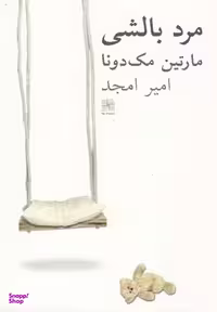 کتاب مرد بالشی اثر مارتین مک‌دونا انتشارات نیلا