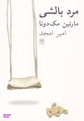 کتاب مرد بالشی اثر مارتین مک‌دونا انتشارات نیلا