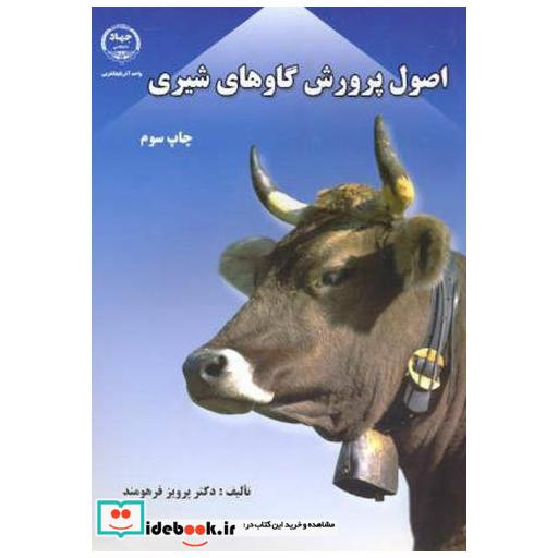 کتاب اصول پرورش گاوهای شیری اثر پرویز فرهومند