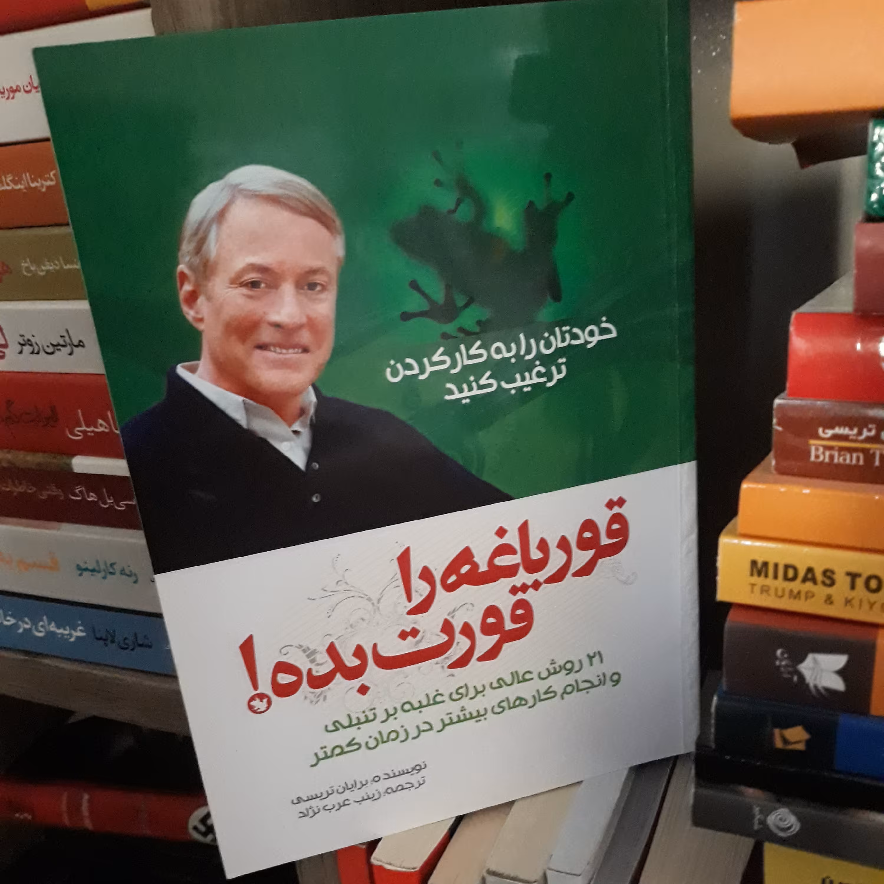 کتاب قورباغه را قورت بده اثر برایان تریسی