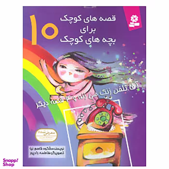 کتاب قصه های کوچک برای بچه های کوچک10 اثر شکوه قاسم نیا انتشارات قدیانی