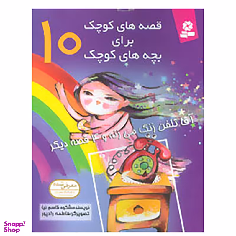 کتاب قصه های کوچک برای بچه های کوچک10 اثر شکوه قاسم نیا انتشارات قدیانی