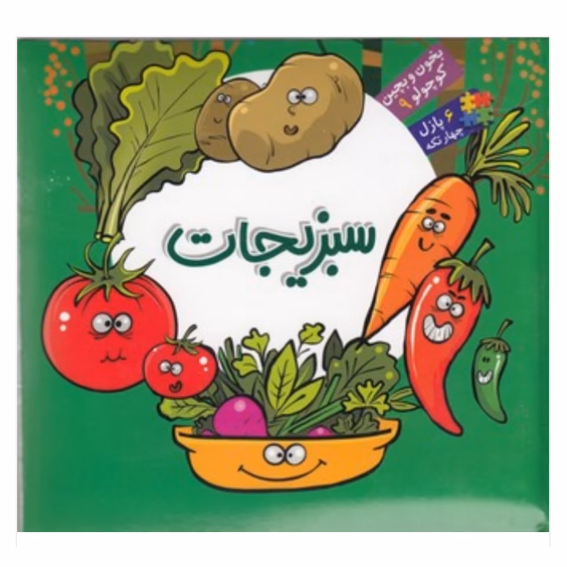 کتاب پازل بخون بچین کوچولو ( سبزیجات ) انتشارات آریانوین