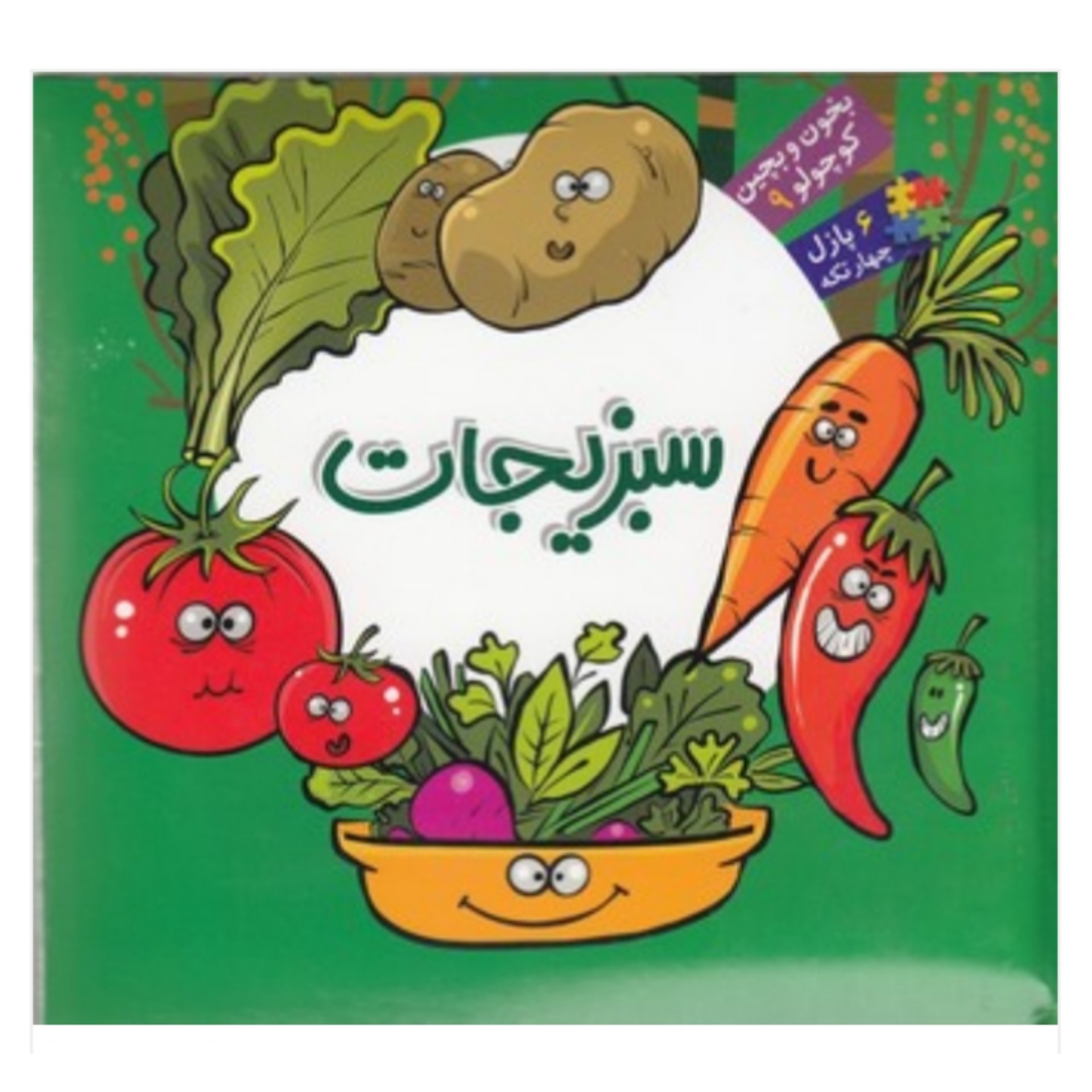 کتاب پازل بخون بچین کوچولو ( سبزیجات ) انتشارات آریانوین