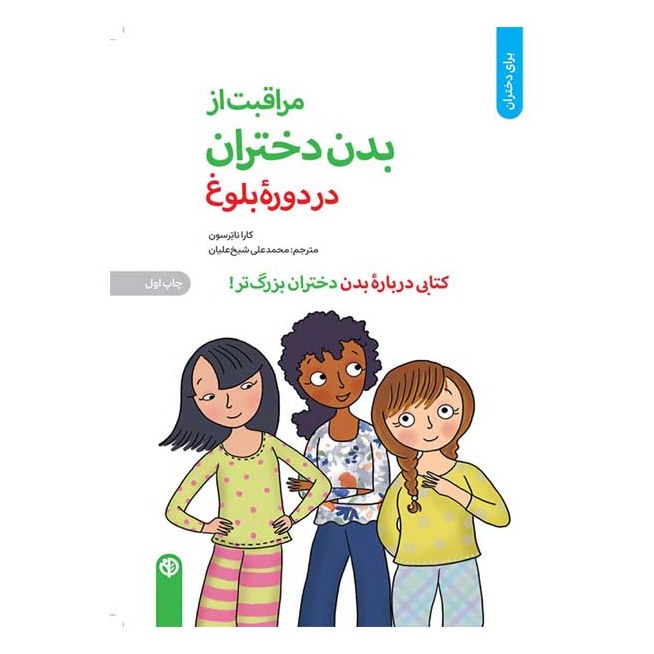 کتاب مراقبت از بدن دختران در دوره بلوغ کتابی درباره بدن دختران بزرگ تر 