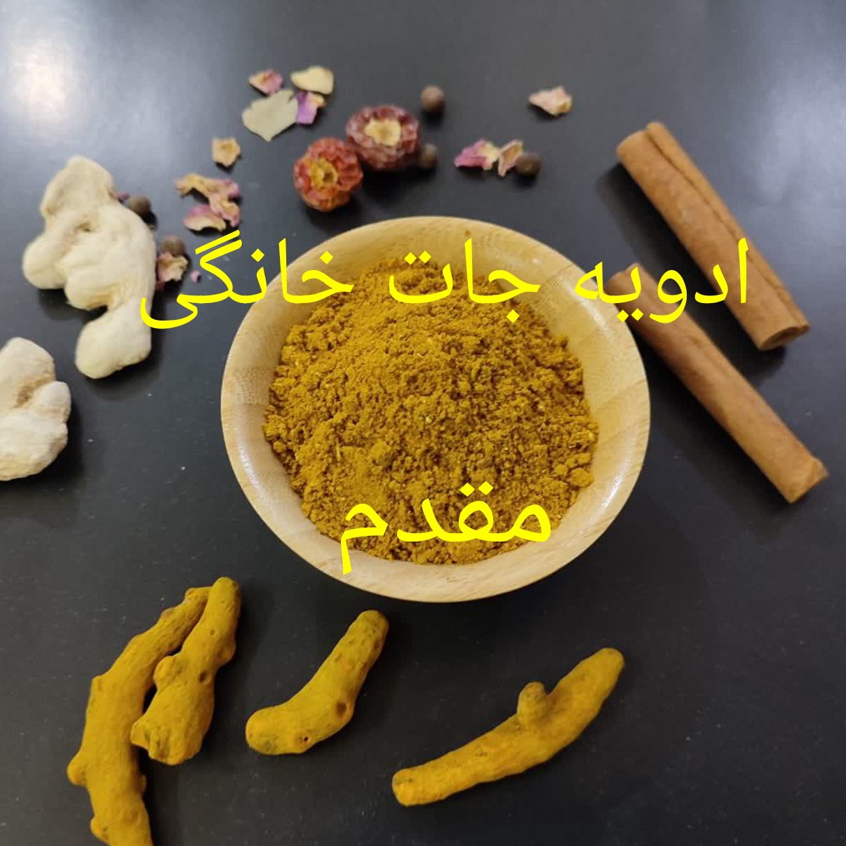 ادویه مخصوص خورشتی
