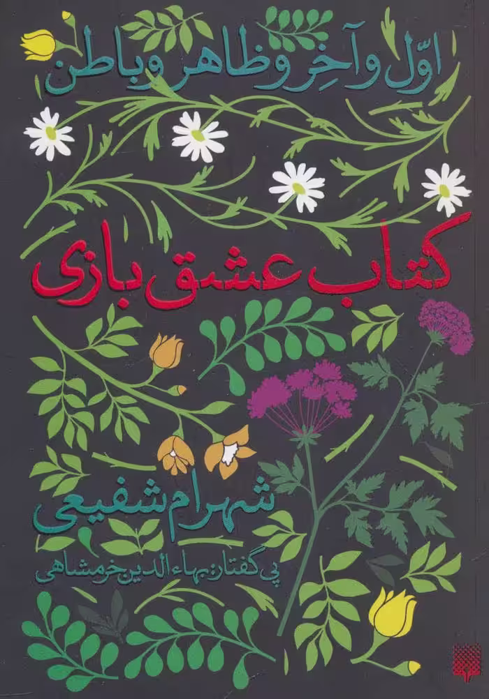کتاب عشق بازی اثر شهرام شفیعی