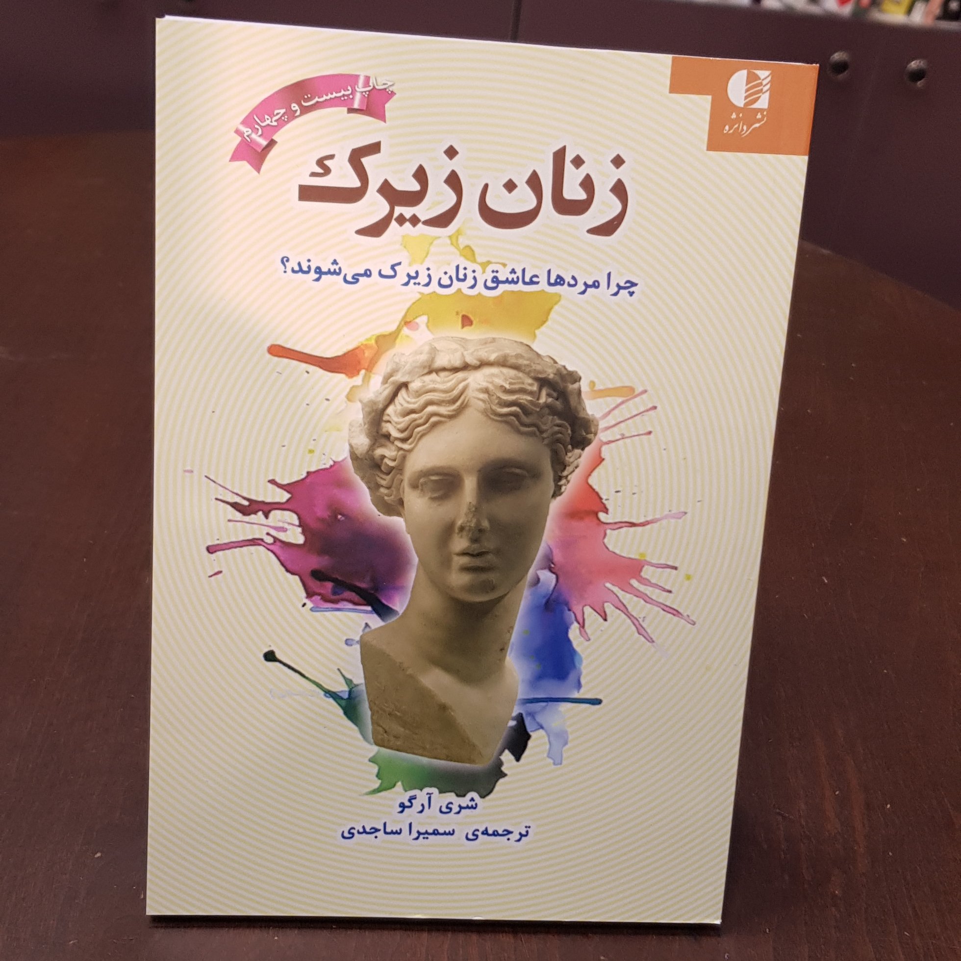 کتاب زنان زیرک شری آرگو