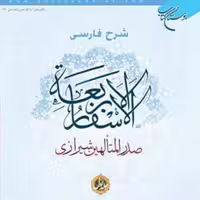 کتاب شرح فارسی الاسفار الاربعه 1  ناشر انتشارات بوستان کتاب حسن حسن زاده آملی