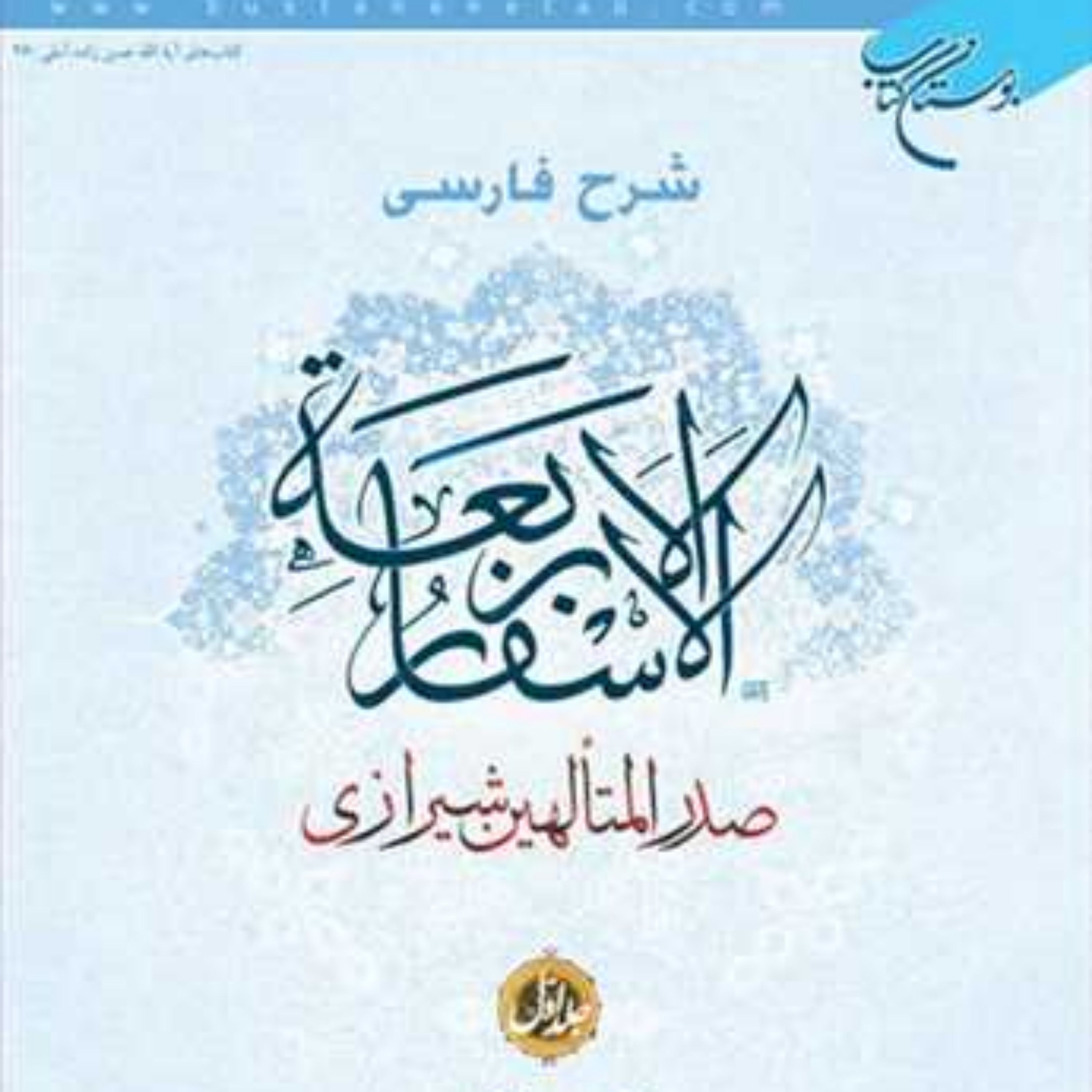 کتاب شرح فارسی الاسفار الاربعه 1 ناشر انتشارات بوستان کتاب حسن حسن زاده آملی