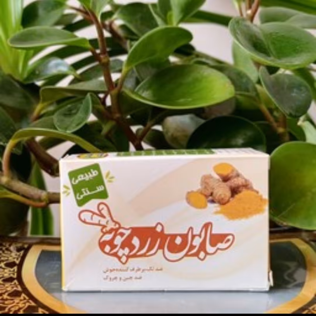 صابون زردچوبه (روشن و شفاف کننده پوست، لایه بردار، رفع تیرگی گشاله ران، زیر بغل، سر زانو و...)

