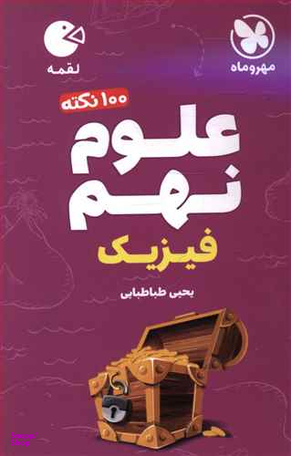 علوم نهم فیزیک