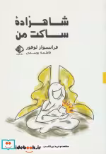 قیمت و خرید کتاب شاهزاده ساکت من اثر فرانسواز لوفور | ایده بوک