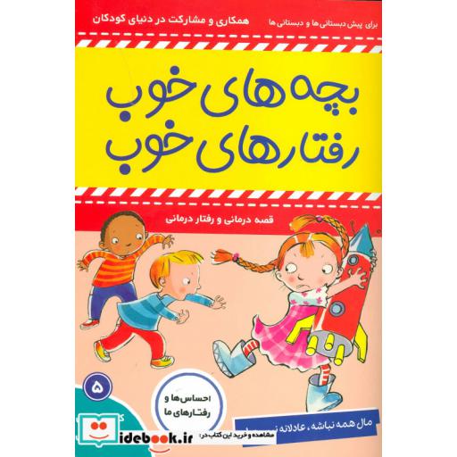 کتاب بچه های خوب رفتارهای خوب 5 (مال همه نباشه،عادلانه نیست!)،(گلاسه) اثر سو گریوز