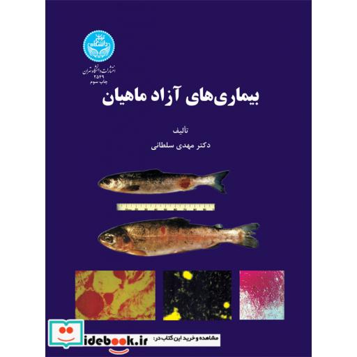کتاب بیماری های آزاد ماهیان2549 اثر مهدی سلطانی