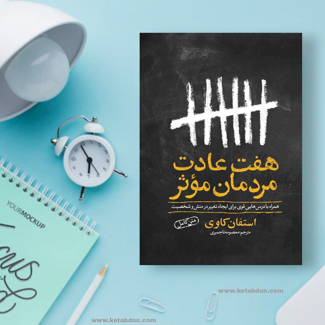 کتاب هفت عادت مردمان موثر نوشته استفان کاوی