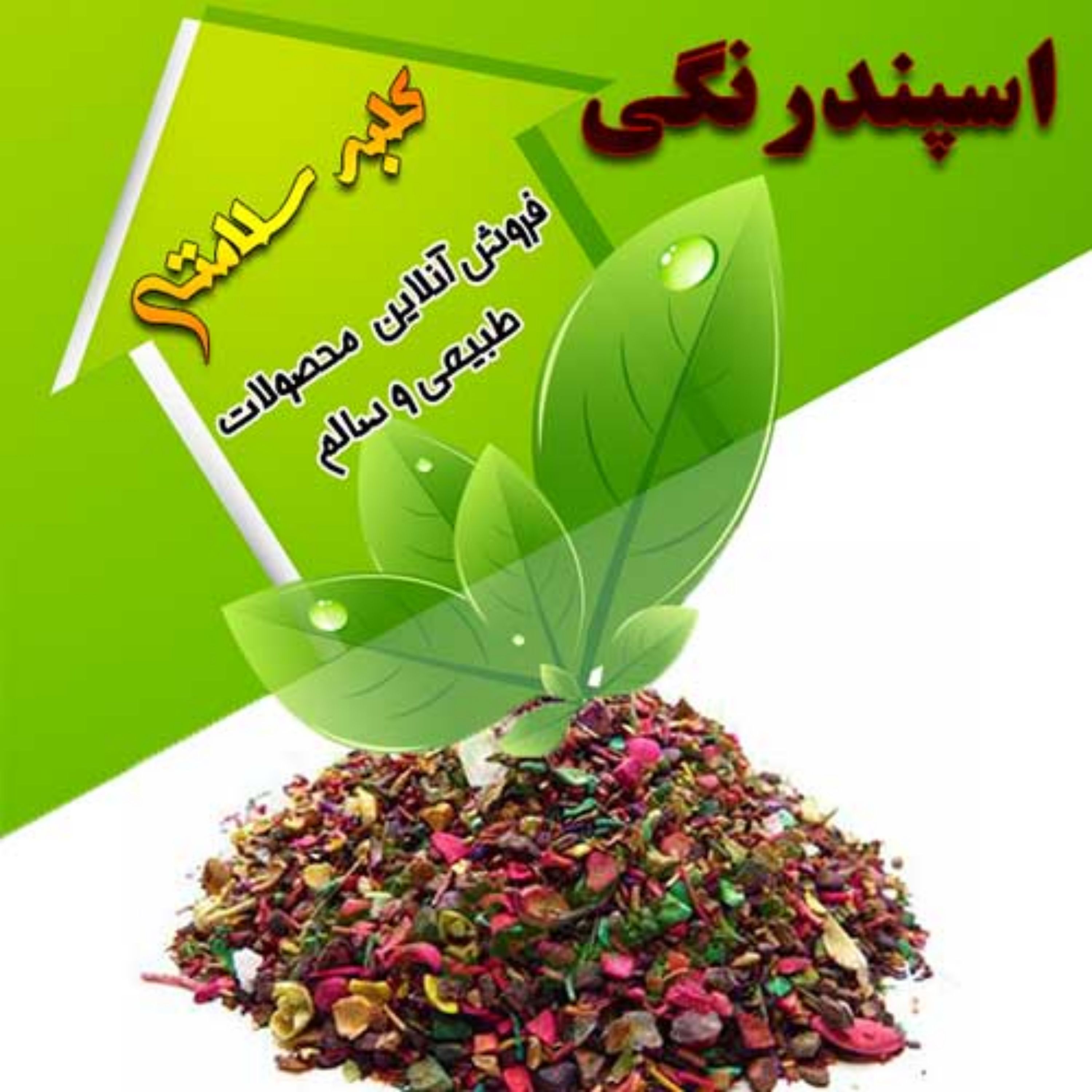 اسفند رنگی (نیم کیلویی)