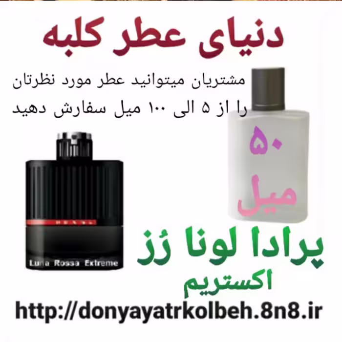 عطر پرادا لونا رز اکستریم 50 میل