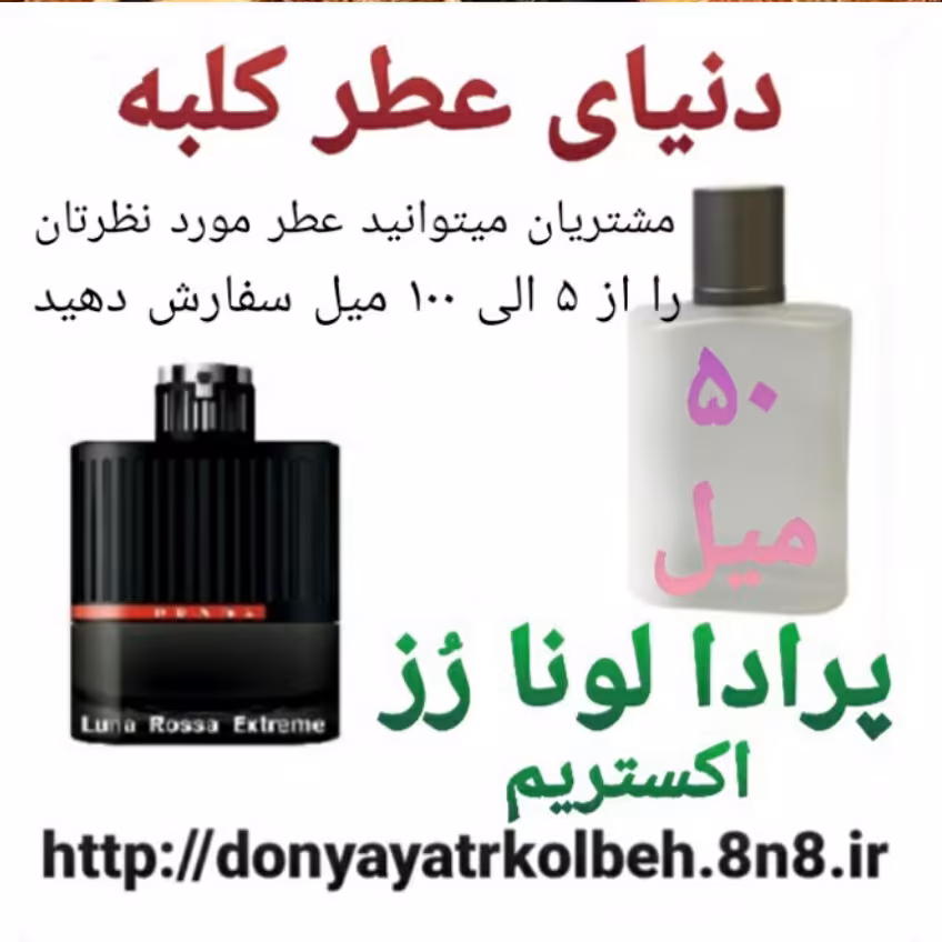 عطر پرادا لونا رز اکستریم 50 میل