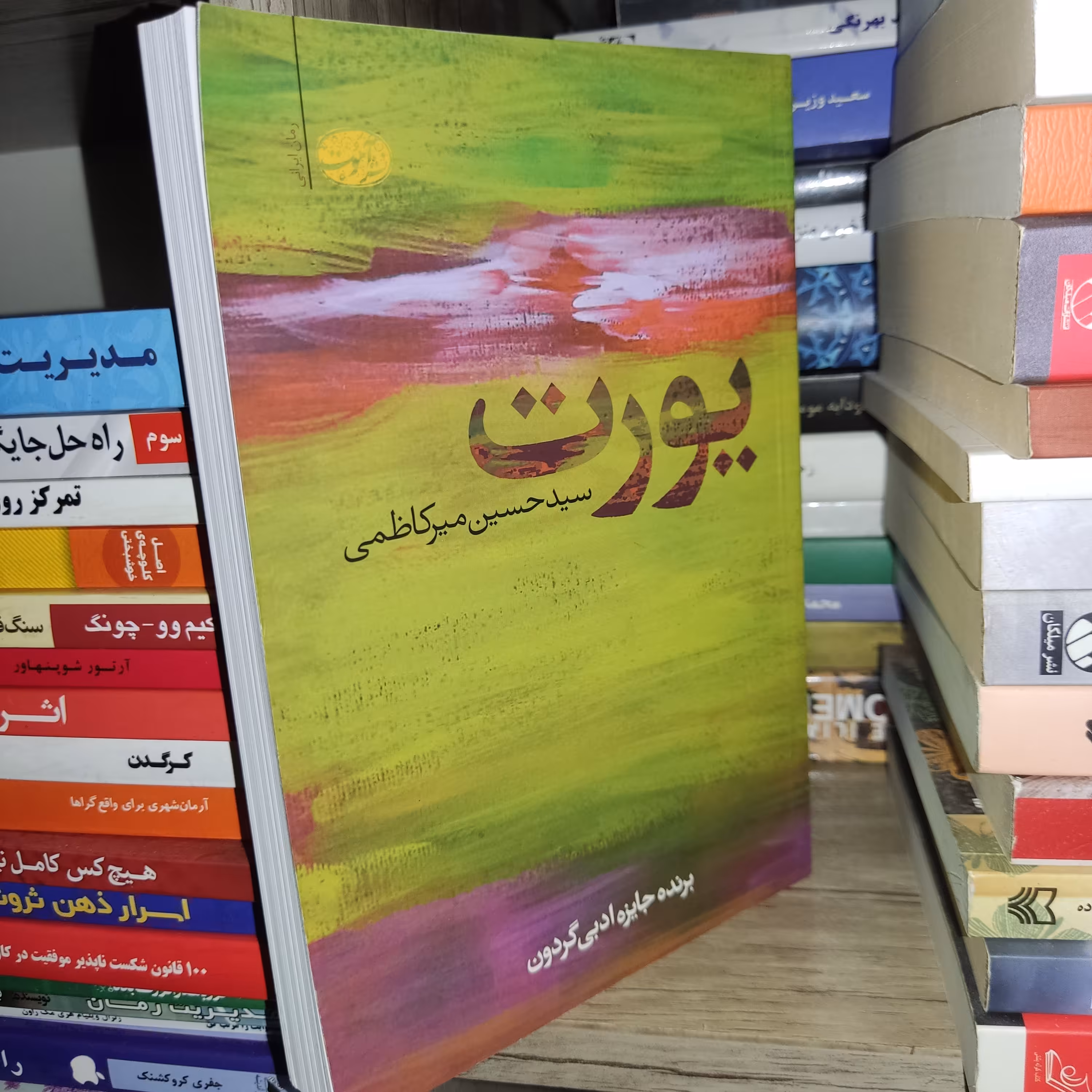 کتاب یورت اثر سید حسین میرکاظمی - نشر آموت
