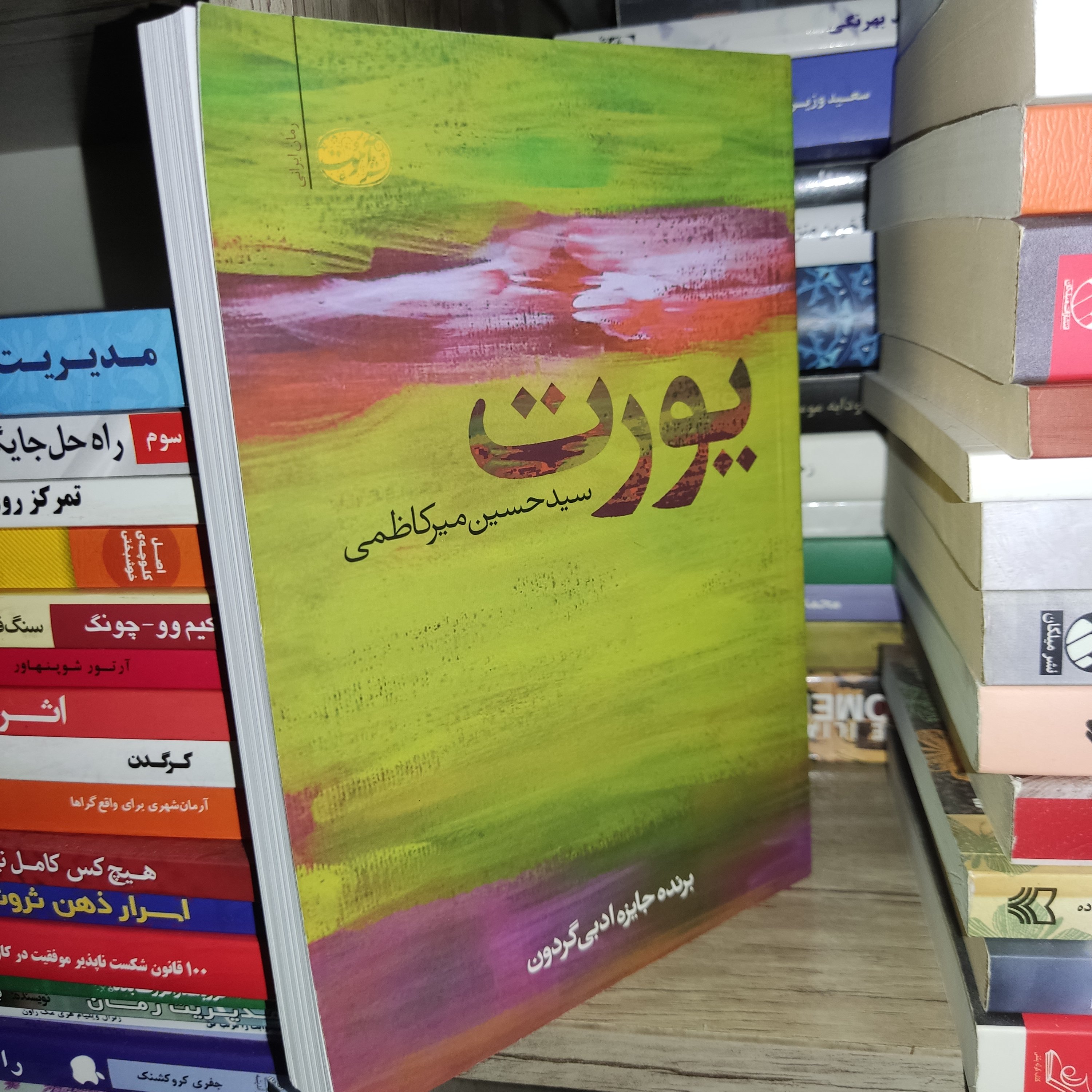 کتاب یورت اثر سید حسین میرکاظمی - نشر آموت
