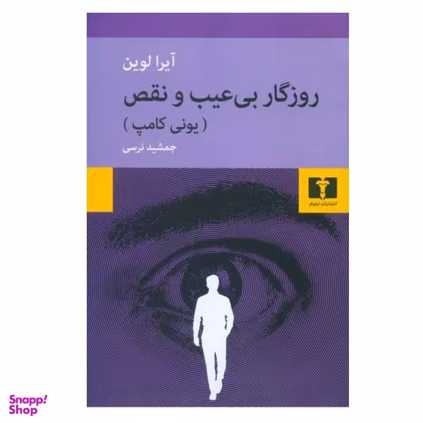 کتاب روزگار بی عیب و نقص اثر آیرا لوین نشر نیلوفر