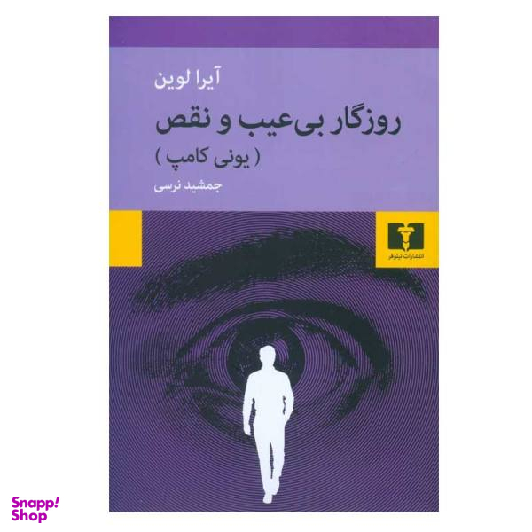 کتاب روزگار بی عیب و نقص اثر آیرا لوین نشر نیلوفر