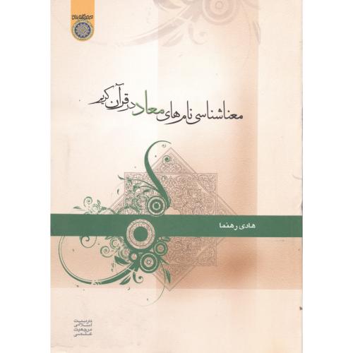 کتاب معنا شناسی نام های معاد در قرآن کریم