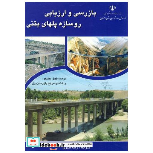 بازرسی و ارزیابی روسازه پلهای بتنی