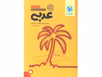 کتاب جمع بندی عربی مهروماه چاپ 1401