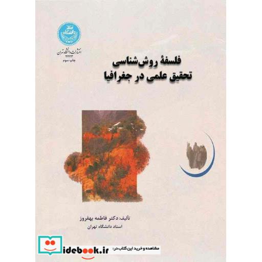 کتاب فلسفه روش شناسی تحقیق علمی در جغرافیا 2423 اثر دکتر فاطمه بهفروز