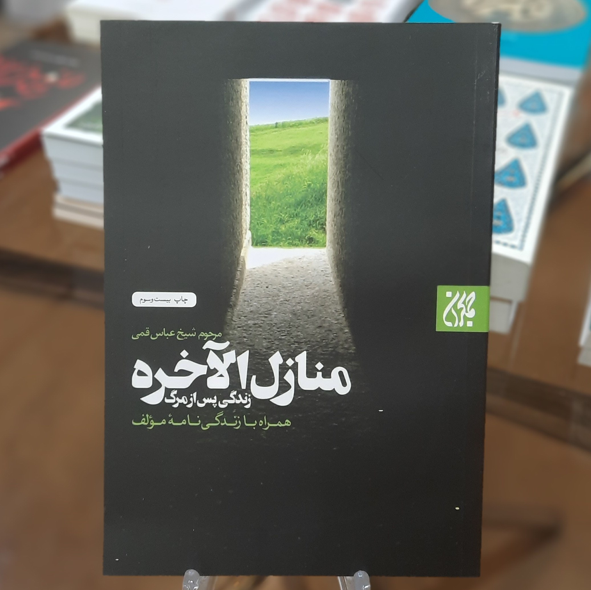 کتاب منازل الآخره (زندگی پس از مرگ) اثر مرحوم شیخ عباس قمی